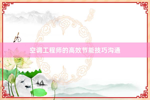空调工程师的高效节能技巧沟通