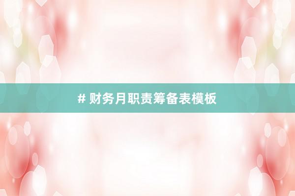 # 财务月职责筹备表模板