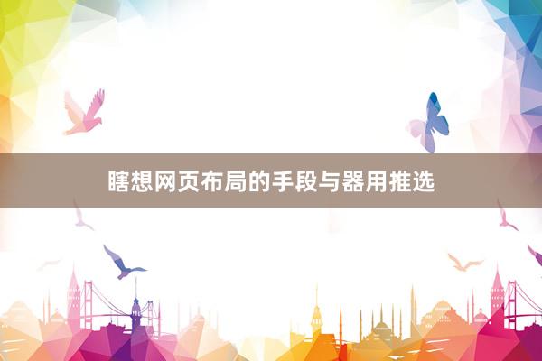 瞎想网页布局的手段与器用推选