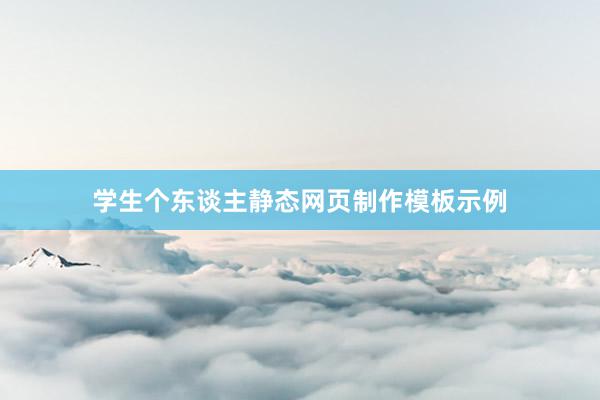 学生个东谈主静态网页制作模板示例