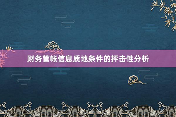 财务管帐信息质地条件的抨击性分析