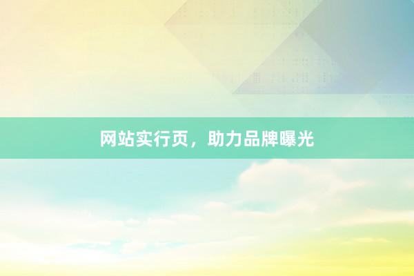 网站实行页，助力品牌曝光