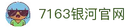 中国·7163银河(股份)有限公司-官方网站